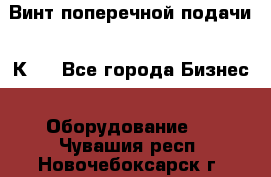 Винт поперечной подачи 16К20 - Все города Бизнес » Оборудование   . Чувашия респ.,Новочебоксарск г.